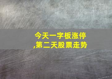 今天一字板涨停,第二天股票走势