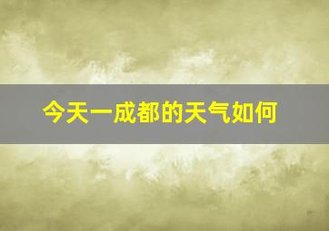 今天一成都的天气如何