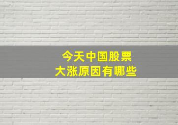 今天中国股票大涨原因有哪些