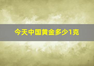 今天中国黄金多少1克