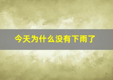 今天为什么没有下雨了