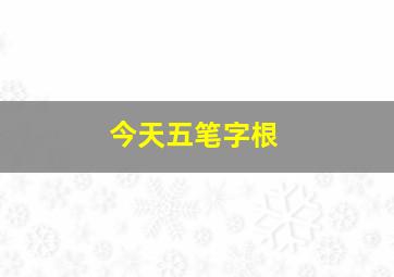 今天五笔字根