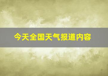 今天全国天气报道内容