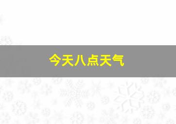 今天八点天气