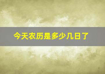 今天农历是多少几日了