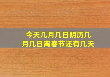 今天几月几日阴历几月几日离春节还有几天