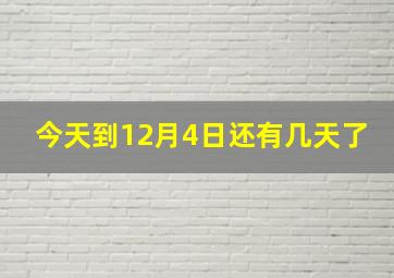 今天到12月4日还有几天了