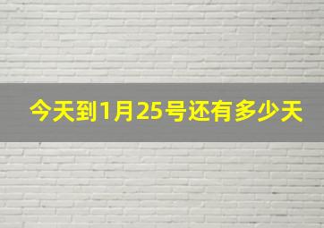 今天到1月25号还有多少天