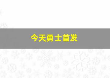 今天勇士首发