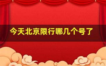 今天北京限行哪几个号了