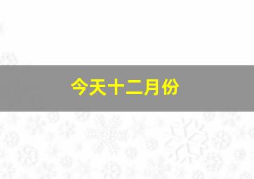 今天十二月份