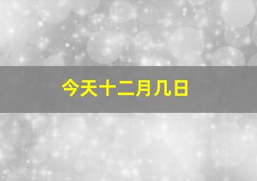 今天十二月几日