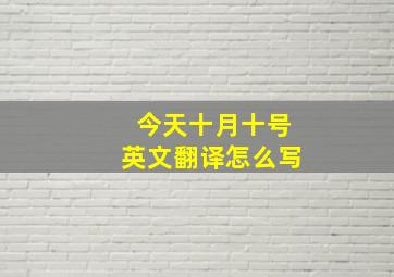 今天十月十号英文翻译怎么写