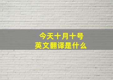 今天十月十号英文翻译是什么