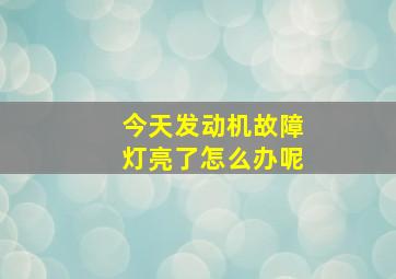 今天发动机故障灯亮了怎么办呢