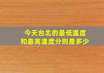 今天台北的最低温度和最高温度分别是多少