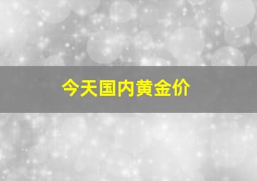 今天国内黄金价