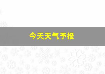 今天天气予报