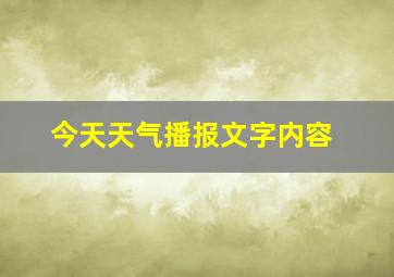 今天天气播报文字内容