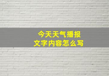 今天天气播报文字内容怎么写