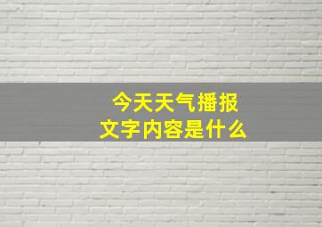 今天天气播报文字内容是什么