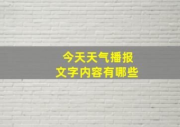 今天天气播报文字内容有哪些