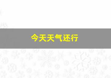 今天天气还行