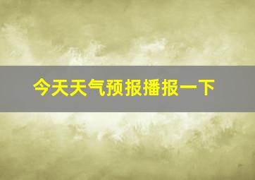 今天天气预报播报一下