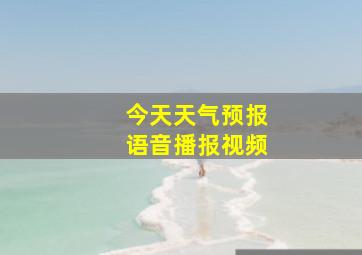 今天天气预报语音播报视频