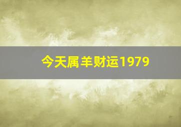 今天属羊财运1979