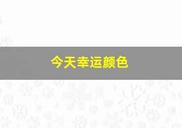 今天幸运颜色