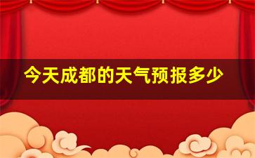 今天成都的天气预报多少