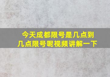 今天成都限号是几点到几点限号呢视频讲解一下