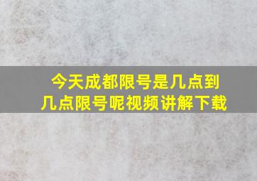 今天成都限号是几点到几点限号呢视频讲解下载