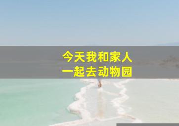 今天我和家人一起去动物园