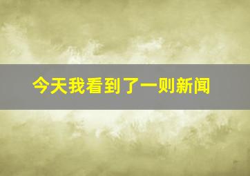 今天我看到了一则新闻