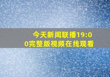 今天新闻联播19:00完整版视频在线观看