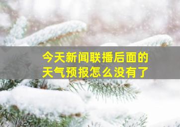 今天新闻联播后面的天气预报怎么没有了