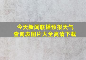 今天新闻联播预报天气查询表图片大全高清下载