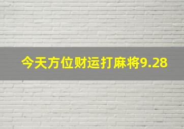 今天方位财运打麻将9.28