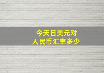 今天日美元对人民币汇率多少