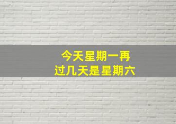 今天星期一再过几天是星期六