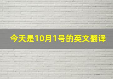 今天是10月1号的英文翻译