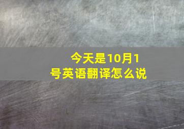 今天是10月1号英语翻译怎么说