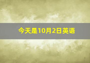 今天是10月2日英语