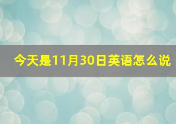 今天是11月30日英语怎么说