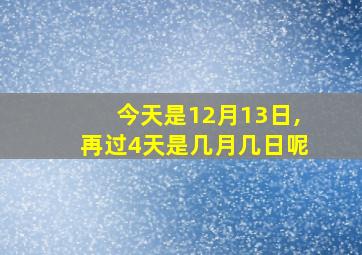 今天是12月13日,再过4天是几月几日呢