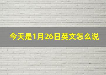 今天是1月26日英文怎么说