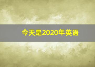 今天是2020年英语