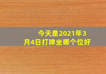 今天是2021年3月4日打牌坐哪个位好